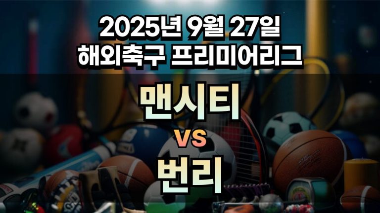 해외축구 경기분석 | 2026년 9월 27일 맨시티 vs 번리