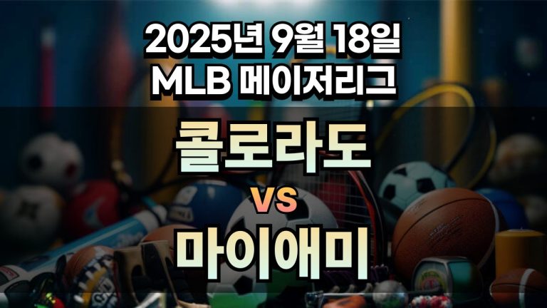 MLB 경기분석 | 2025년 9월 18일 콜로라도 vs 마이애미