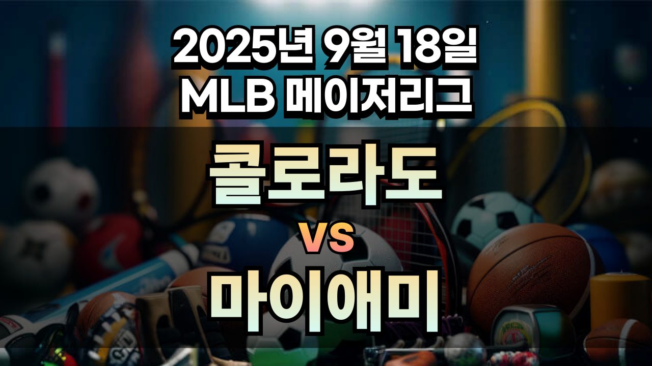 MLB 경기분석 | 2025년 9월 18일 콜로라도 vs 마이애미