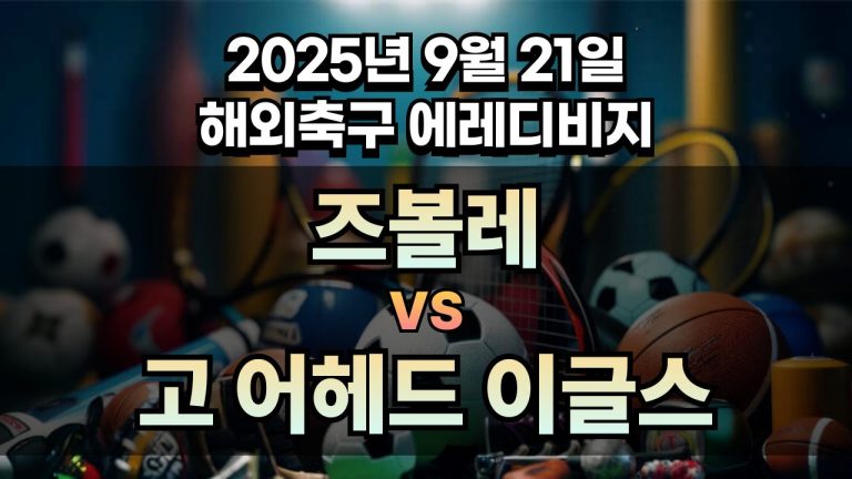 해외축구 경기분석 | 2025년 9월 21일 즈볼레 vs 고 어헤드 이글스