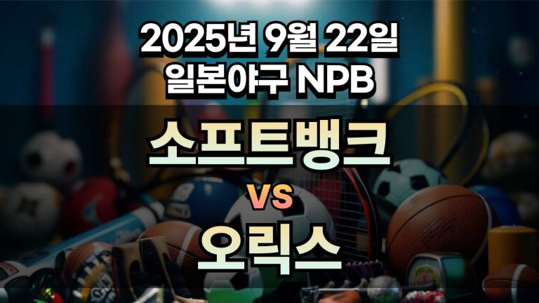 NPB 경기분석 | 2025년 9월 22일 소프트뱅크 vs 오릭스