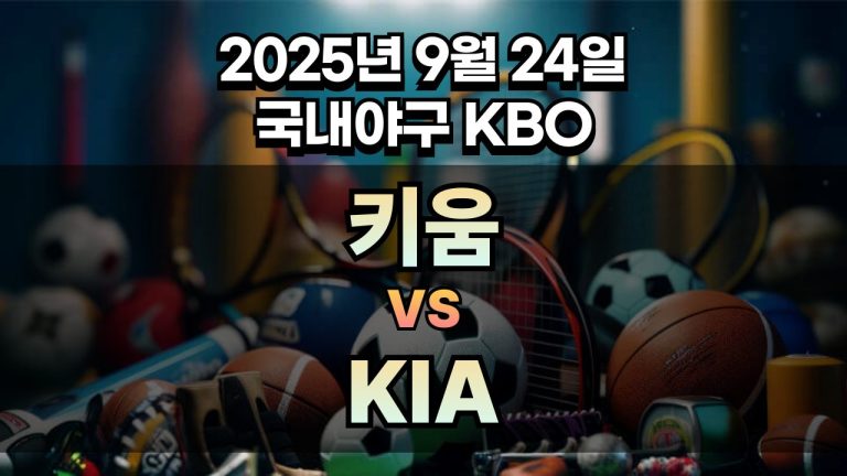KBO 경기분석 | 2025년 9월 24일 키움 vs KIA