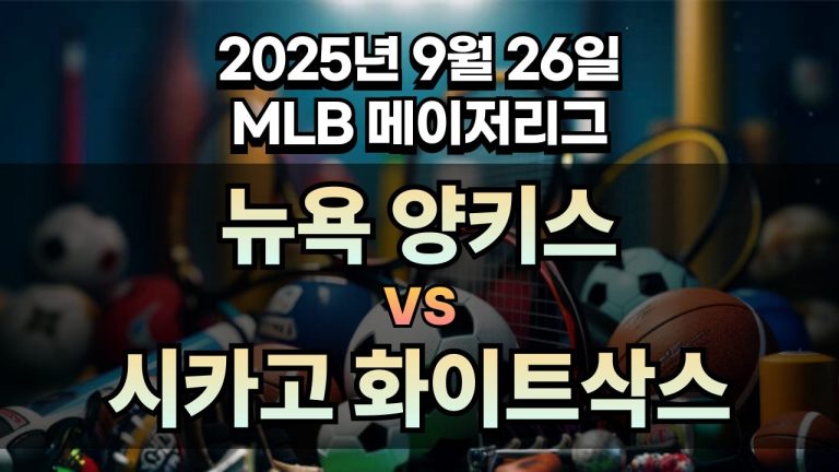 MLB 경기분석 | 2025년 9월 26일 뉴욕 양키스 vs 시카고 화이트삭스