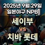 NPB 경기분석 | 2025년 9월 29일 세이부 vs 치바 롯데