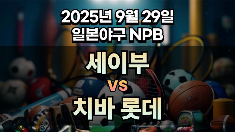 NPB 경기분석 | 2025년 9월 29일 세이부 vs 치바 롯데