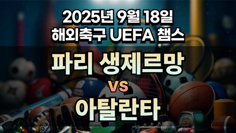 해외축구 경기분석 | 2025년 9월 18일 파리 생제르망 vs 아탈란타