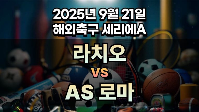 해외축구 경기분석 | 2025년 9월 21일 라치오 vs AS 로마