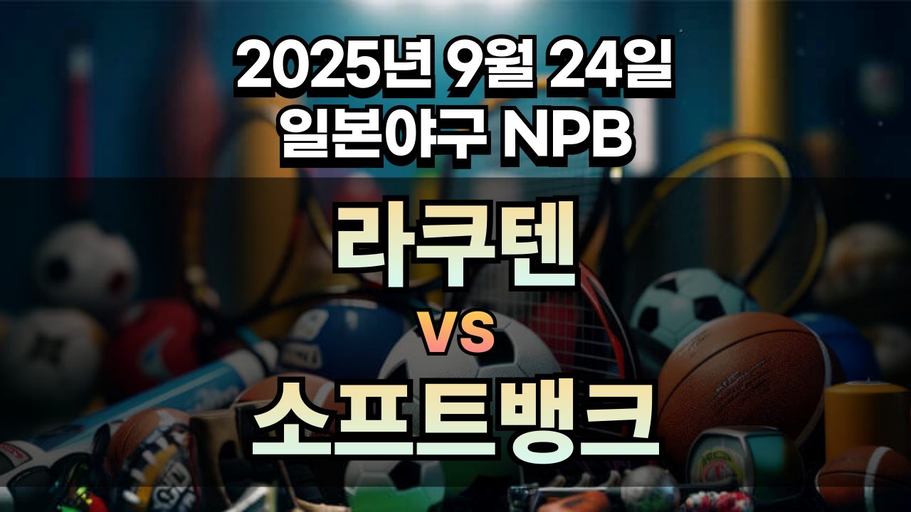 NPB 경기분석 | 2025년 9월 24일 라쿠텐 vs 소프트뱅크