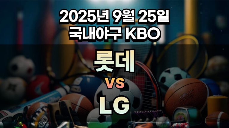 KBO 경기분석 | 2025년 9월 25일 롯데 vs LG