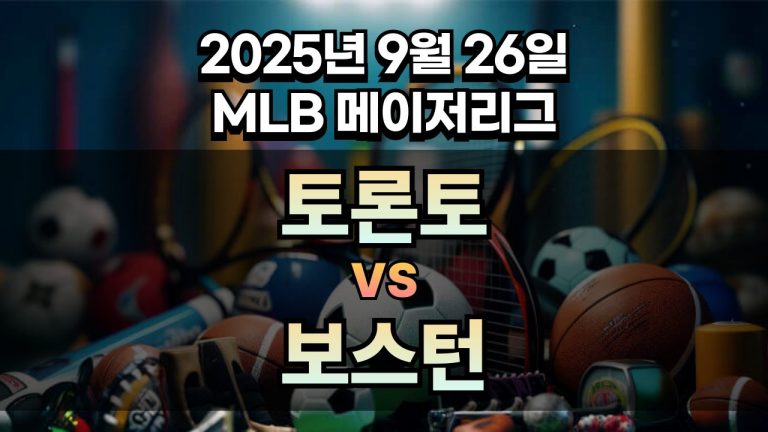 MLB 경기분석 | 2025년 9월 26일 토론토 vs 보스턴