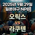 NPB 경기분석 | 2025년 9월 29일 오릭스 vs 라쿠텐