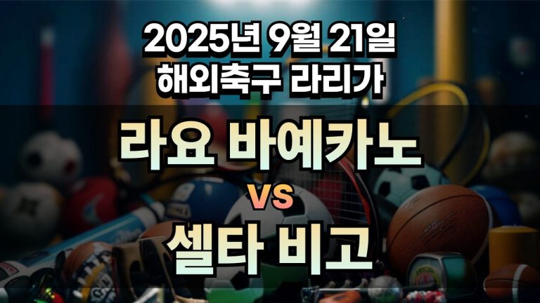 해외축구 경기분석 | 2025년 9월 21일 라요 바예카노 vs 셀타 비고