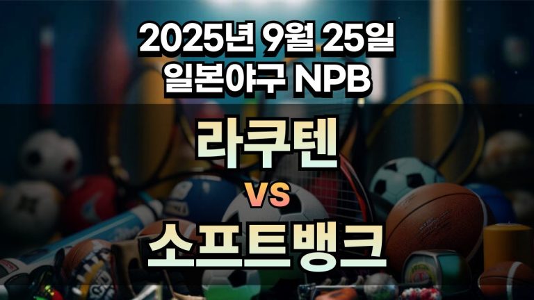 NPB 경기분석 | 2025년 9월 25일 라쿠텐 vs 소프트뱅크