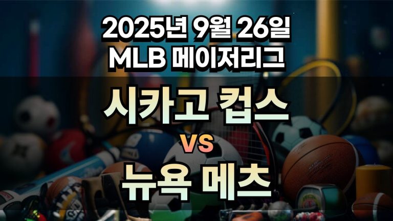 MLB 경기분석 | 2025년 9월 26일 시카고 컵스 vs 뉴욕 메츠