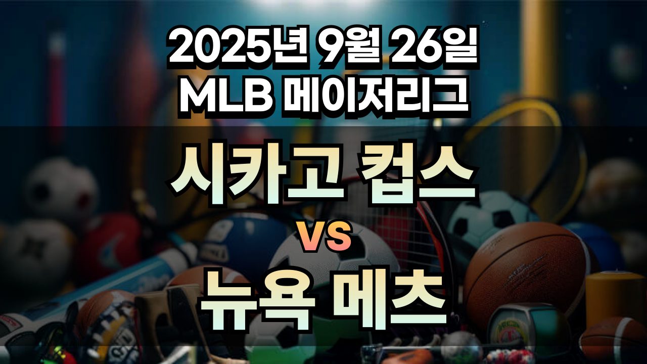 MLB 경기분석 | 2025년 9월 26일 시카고 컵스 vs 뉴욕 메츠