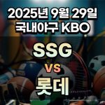 KBO 경기분석 | 2025년 9월 29일 SSG vs 롯데