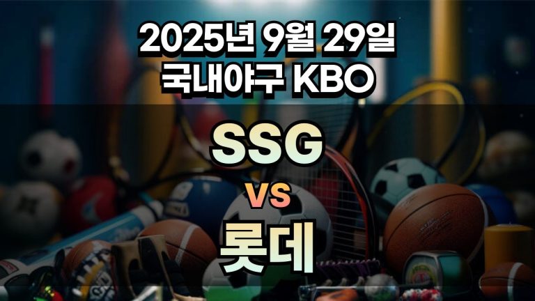 KBO 경기분석 | 2025년 9월 29일 SSG vs 롯데