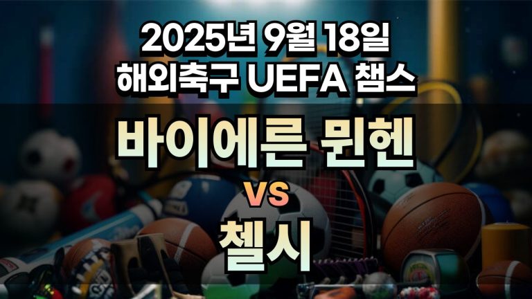 해외축구 경기분석 | 2025년 9월 18일 바이에른 뮌헨 vs 첼시