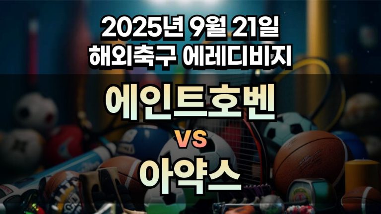 해외축구 경기분석 | 2025년 9월 21일 에인트호벤 vs 아약스
