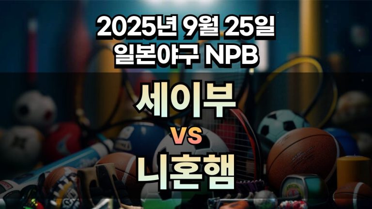 NPB 경기분석 | 2025년 9월 25일 세이부 vs 니혼햄