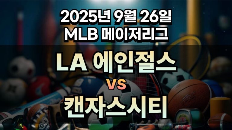 MLB 경기분석 | 2025년 9월 26일 LA 에인절스 vs 캔자스시티