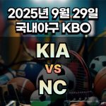 KBO 경기분석 | 2025년 9월 29일 KIA vs NC