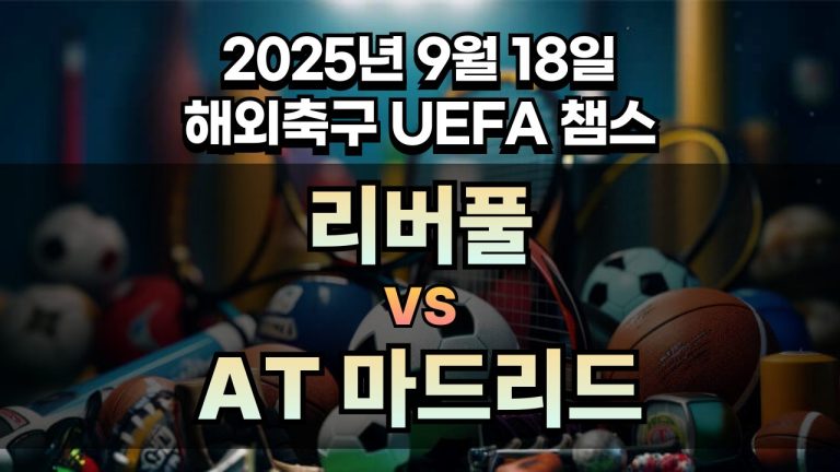 해외축구 경기분석 | 2025년 9월 18일 리버풀 vs AT 마드리드