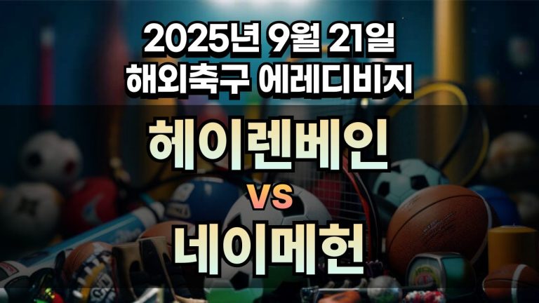 해외축구 경기분석 | 2025년 9월 21일 헤이렌베인 vs 네이메헌