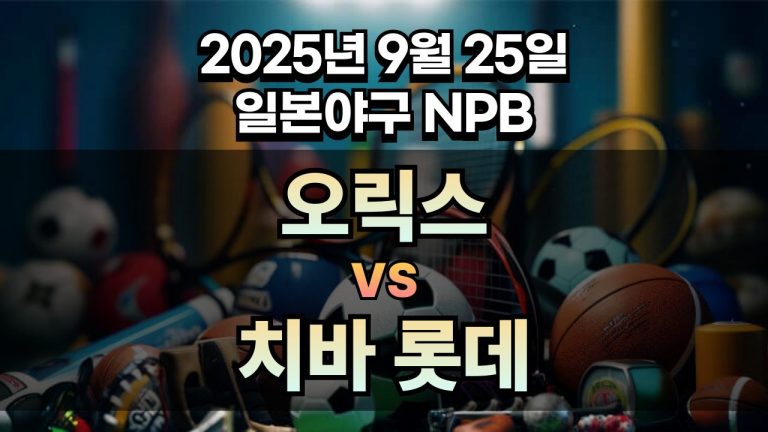 NPB 경기분석 | 2025년 9월 25일 오릭스 vs 치바 롯데
