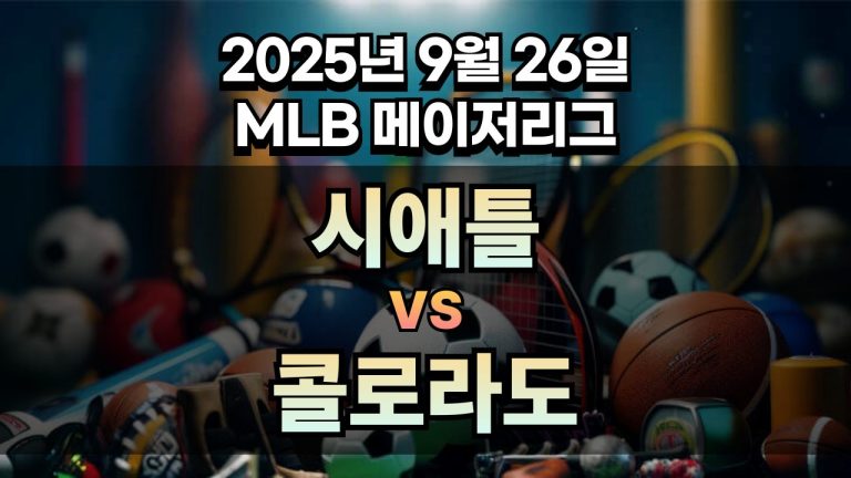 MLB 경기분석 | 2025년 9월 26일 시애틀 vs 콜로라도