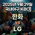 KBO 경기분석 | 2025년 9월 29일 한화 vs LG
