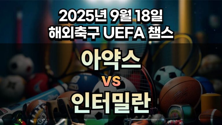 해외축구 경기분석 | 2025년 9월 18일 아약스 vs 인터밀란