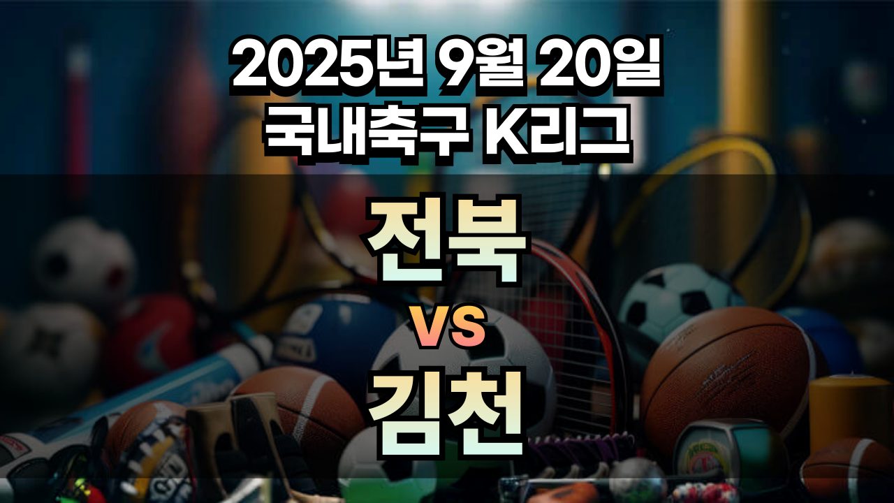 국내축구 경기분석 | 2025 9월 20일 전북 vs 김천