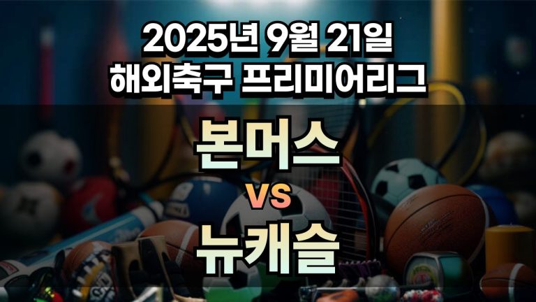 해외축구 경기분석 | 2025년 9월 21일 본머스 vs 뉴캐슬