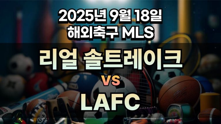 해외축구 경기분석 | 2025년 9월 18일 리얼 솔트레이크 vs LAFC