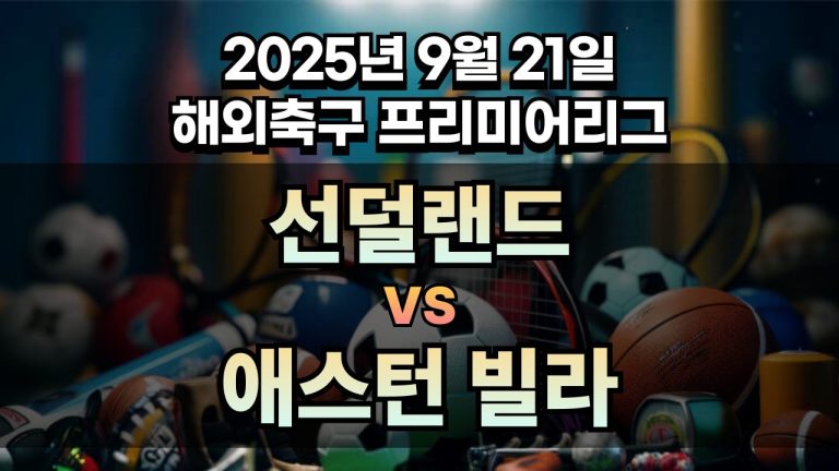 해외축구 경기분석 | 2025년 9월 21일 선덜랜드 vs 애스턴 빌라