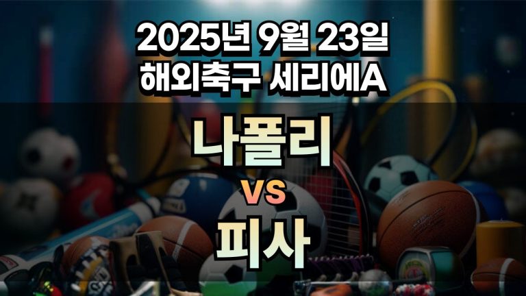 해외축구 경기분석 | 2025년 9월 23일 나폴리 vs 피사