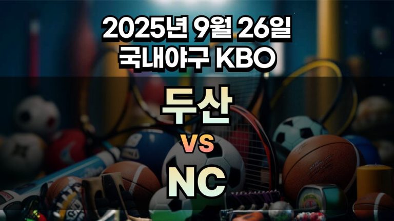 KBO 경기분석 | 2025년 9월 26일 두산 vs NC