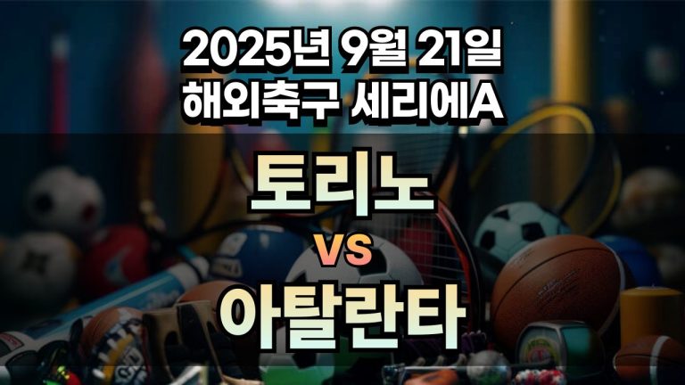 해외축구 경기분석 | 2025년 9월 21일 토리노 vs 아탈란타