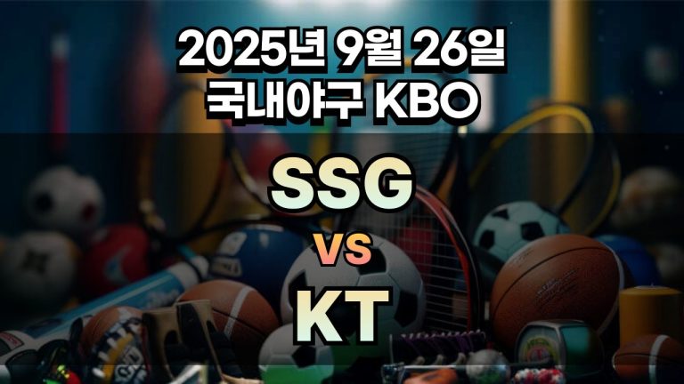 KBO 경기분석 | 2025년 9월 26일 SSG vs KT