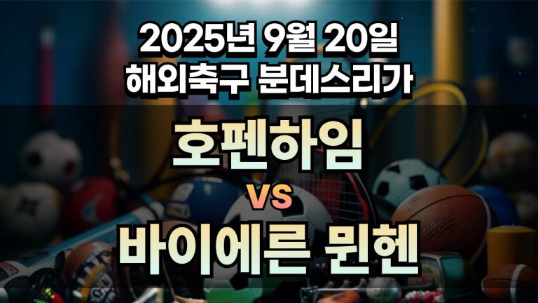 해외축구 경기분석 | 2025년 9월 20일 호펜하임 vs 바이에른 뮌헨