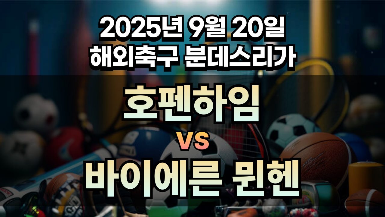 해외축구 경기분석 | 2025년 9월 20일 호펜하임 vs 바이에른 뮌헨