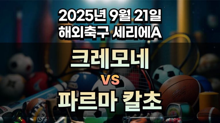 해외축구 경기분석 | 2025년 9월 21일 크레모네 vs 파르마 칼초