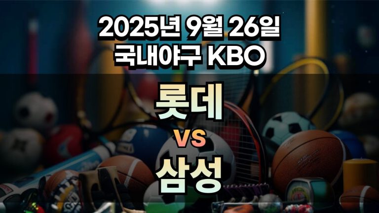 KBO 경기분석 | 2025년 9월 26일 롯데 vs 삼성