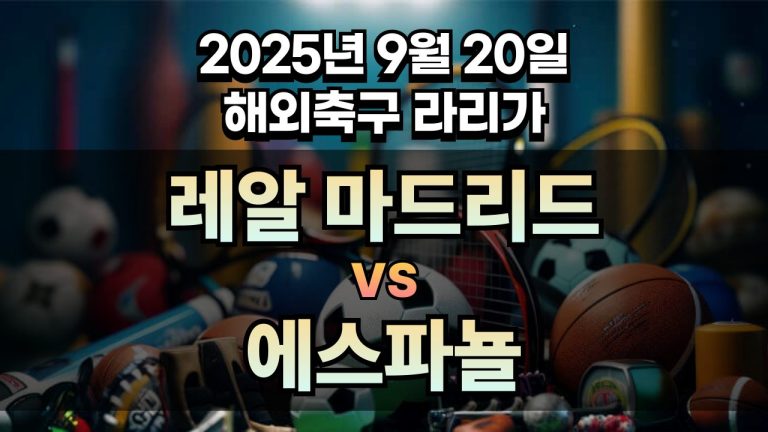 해외축구 경기분석 | 2025년 9월 20일 레알 마드리드 vs 에스파뇰