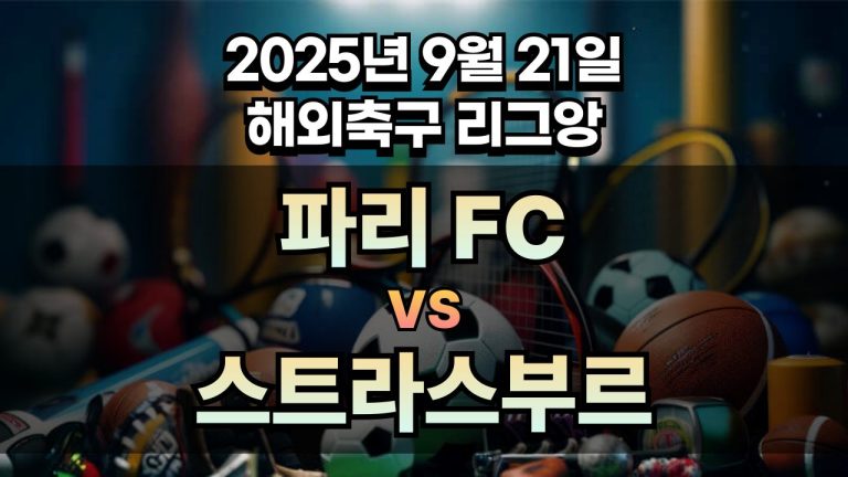 해외축구 경기분석 | 2025년 9월 21일 파리FC vs 스트라스부르