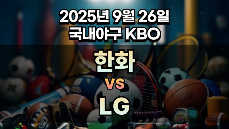 KBO 경기분석 | 2025년 9월 26일 한화 vs LG