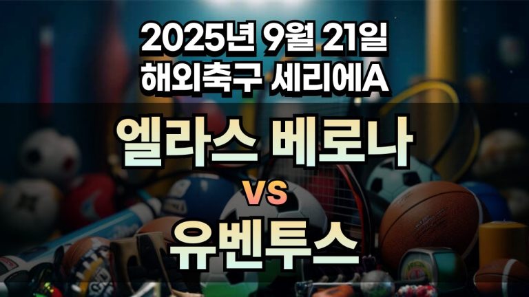 해외축구 경기분석 | 2025년 9월 21일 엘라스 베로나 vs 유벤투스