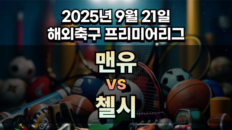 해외축구 경기분석 | 2025년 9월 21일 맨유 vs 첼시