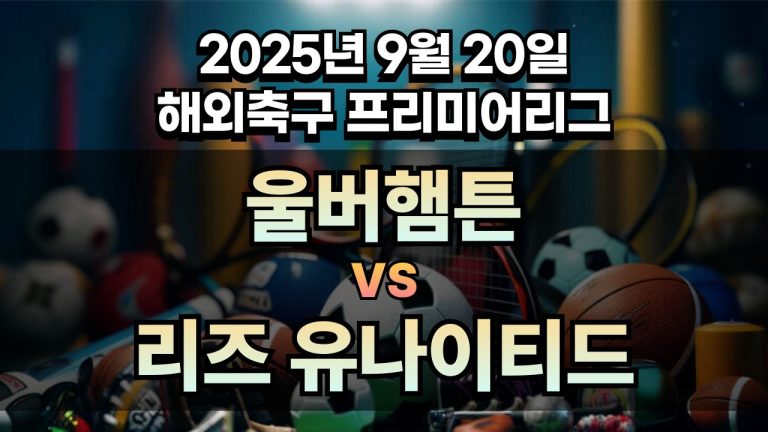 해외축구 경기분석 | 2025년 9월 20일 울버햄튼 vs 리즈 유나이티드